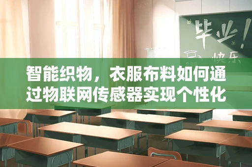 智能织物，衣服布料如何通过物联网传感器实现个性化健康监测？