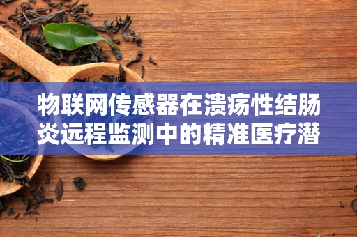 物联网传感器在溃疡性结肠炎远程监测中的精准医疗潜力