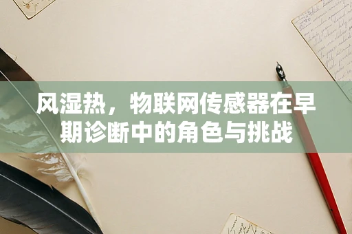 风湿热，物联网传感器在早期诊断中的角色与挑战
