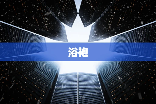 浴袍