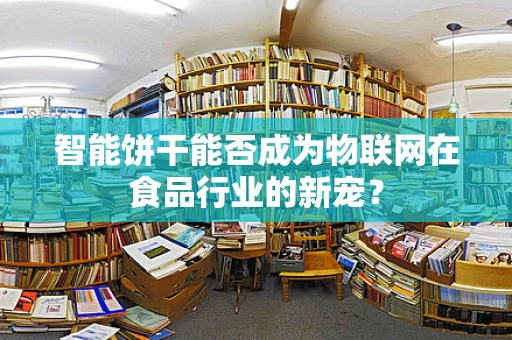 智能饼干能否成为物联网在食品行业的新宠？