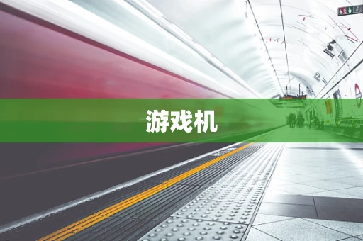 游戏机