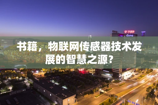 书籍，物联网传感器技术发展的智慧之源？