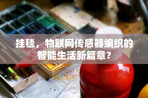 挂毯，物联网传感器编织的智能生活新篇章？
