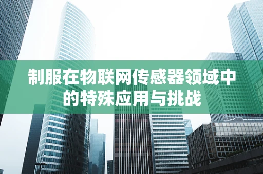 制服在物联网传感器领域中的特殊应用与挑战