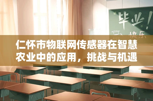 仁怀市物联网传感器在智慧农业中的应用，挑战与机遇？