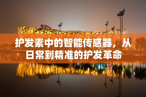 护发素中的智能传感器，从日常到精准的护发革命