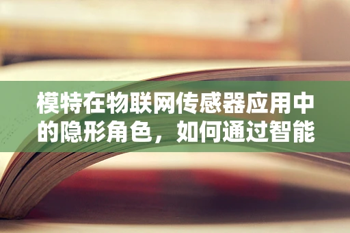 模特在物联网传感器应用中的隐形角色，如何通过智能穿戴提升时尚界的精准感知？