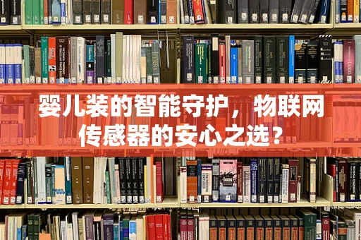 婴儿装的智能守护，物联网传感器的安心之选？