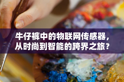 牛仔裤中的物联网传感器，从时尚到智能的跨界之旅？