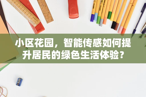 小区花园，智能传感如何提升居民的绿色生活体验？