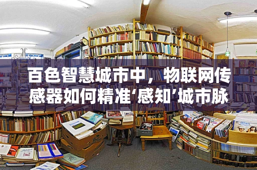 百色智慧城市中，物联网传感器如何精准‘感知’城市脉动？