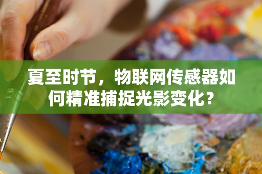 夏至时节，物联网传感器如何精准捕捉光影变化？