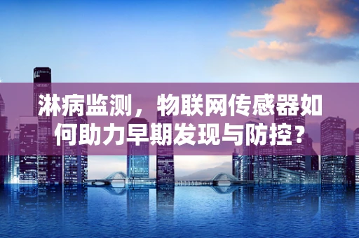 淋病监测，物联网传感器如何助力早期发现与防控？