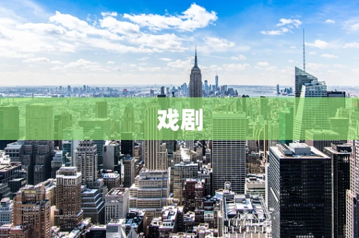戏剧