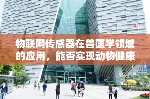物联网传感器在兽医学领域的应用，能否实现动物健康的智能监控？