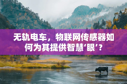 无轨电车，物联网传感器如何为其提供智慧‘眼’？