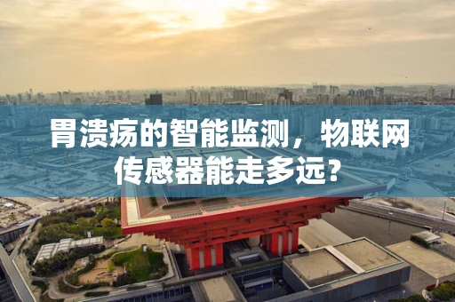 胃溃疡的智能监测，物联网传感器能走多远？