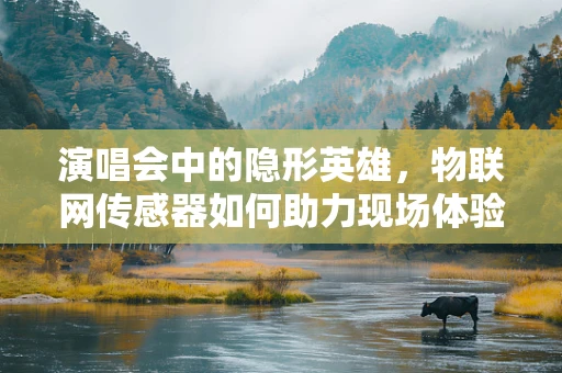 演唱会中的隐形英雄，物联网传感器如何助力现场体验？
