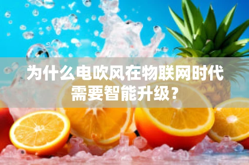 为什么电吹风在物联网时代需要智能升级？