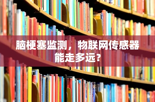 脑梗塞监测，物联网传感器能走多远？