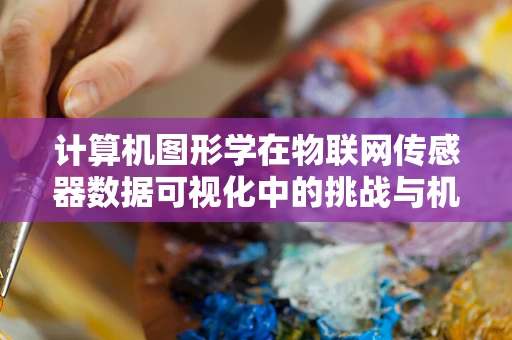 计算机图形学在物联网传感器数据可视化中的挑战与机遇