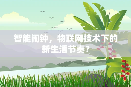 智能闹钟，物联网技术下的新生活节奏？