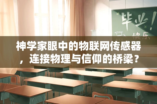 神学家眼中的物联网传感器，连接物理与信仰的桥梁？