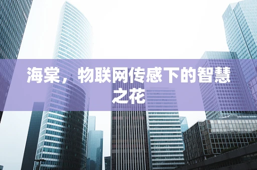海棠，物联网传感下的智慧之花