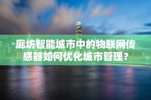廊坊智能城市中的物联网传感器如何优化城市管理？