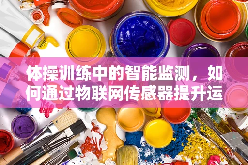 体操训练中的智能监测，如何通过物联网传感器提升运动员表现？