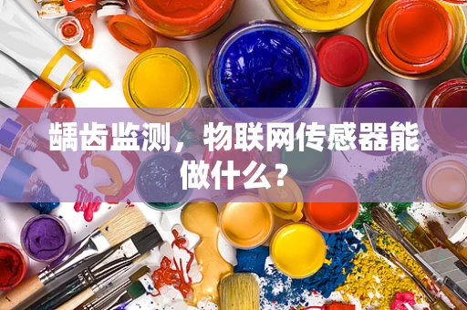 龋齿监测，物联网传感器能做什么？