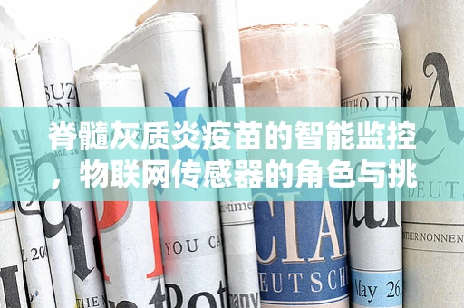 脊髓灰质炎疫苗的智能监控，物联网传感器的角色与挑战