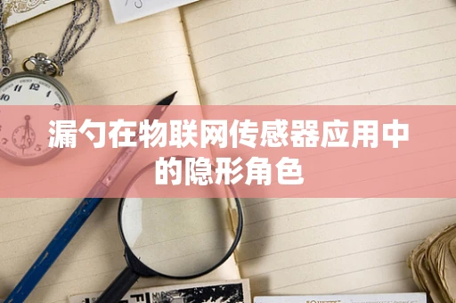 漏勺在物联网传感器应用中的隐形角色