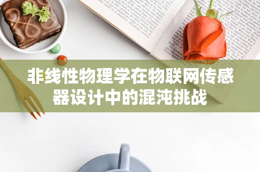 非线性物理学在物联网传感器设计中的混沌挑战
