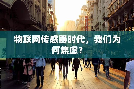 物联网传感器时代，我们为何焦虑？