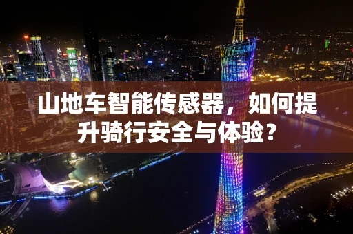 山地车智能传感器，如何提升骑行安全与体验？