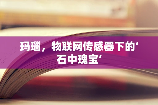 玛瑙，物联网传感器下的‘石中瑰宝’