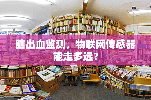 脑出血监测，物联网传感器能走多远？