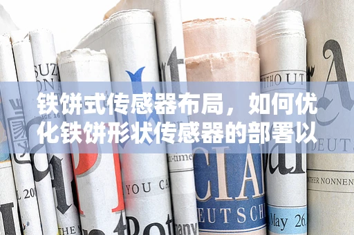 铁饼式传感器布局，如何优化铁饼形状传感器的部署以提升监测效率？