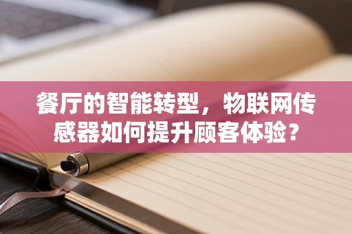 餐厅的智能转型，物联网传感器如何提升顾客体验？