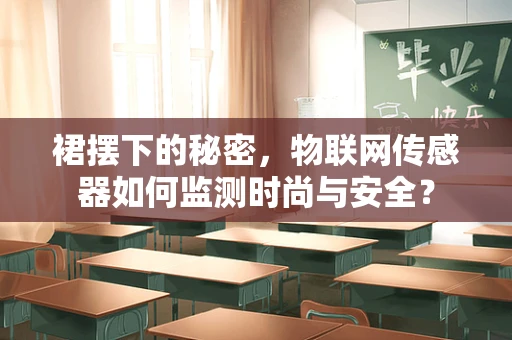 裙摆下的秘密，物联网传感器如何监测时尚与安全？