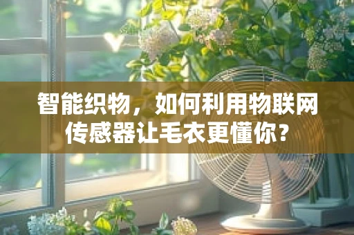 智能织物，如何利用物联网传感器让毛衣更懂你？