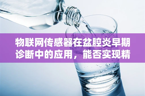 物联网传感器在盆腔炎早期诊断中的应用，能否实现精准预警？