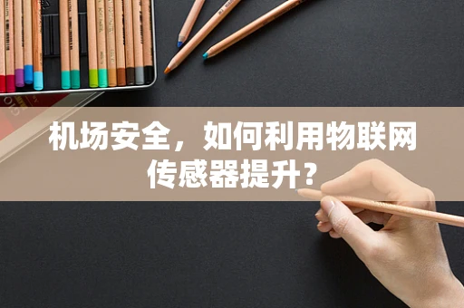机场安全，如何利用物联网传感器提升？
