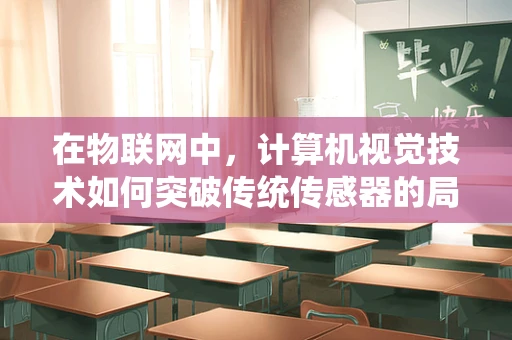 在物联网中，计算机视觉技术如何突破传统传感器的局限？