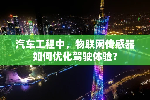 汽车工程中，物联网传感器如何优化驾驶体验？
