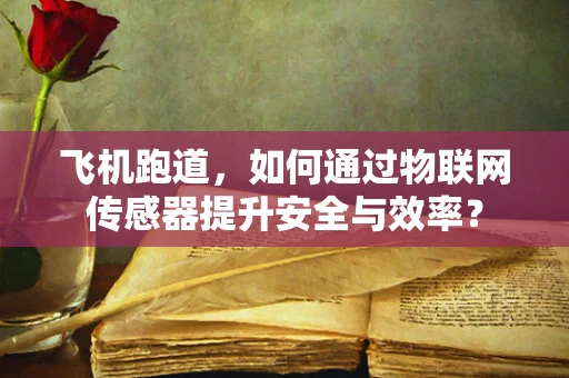 飞机跑道，如何通过物联网传感器提升安全与效率？