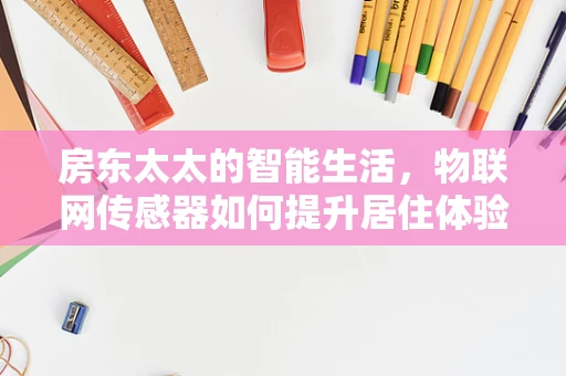 房东太太的智能生活，物联网传感器如何提升居住体验？