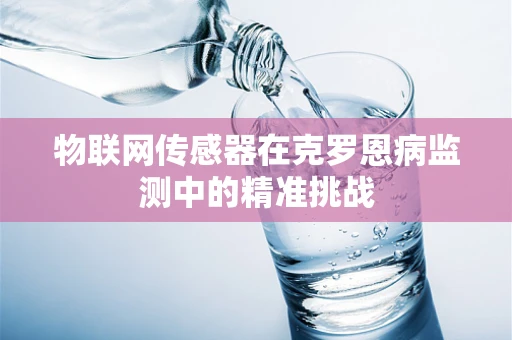 物联网传感器在克罗恩病监测中的精准挑战